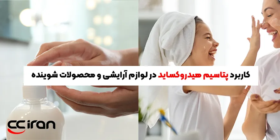 لوازم آرایشی و محصولات شوینده